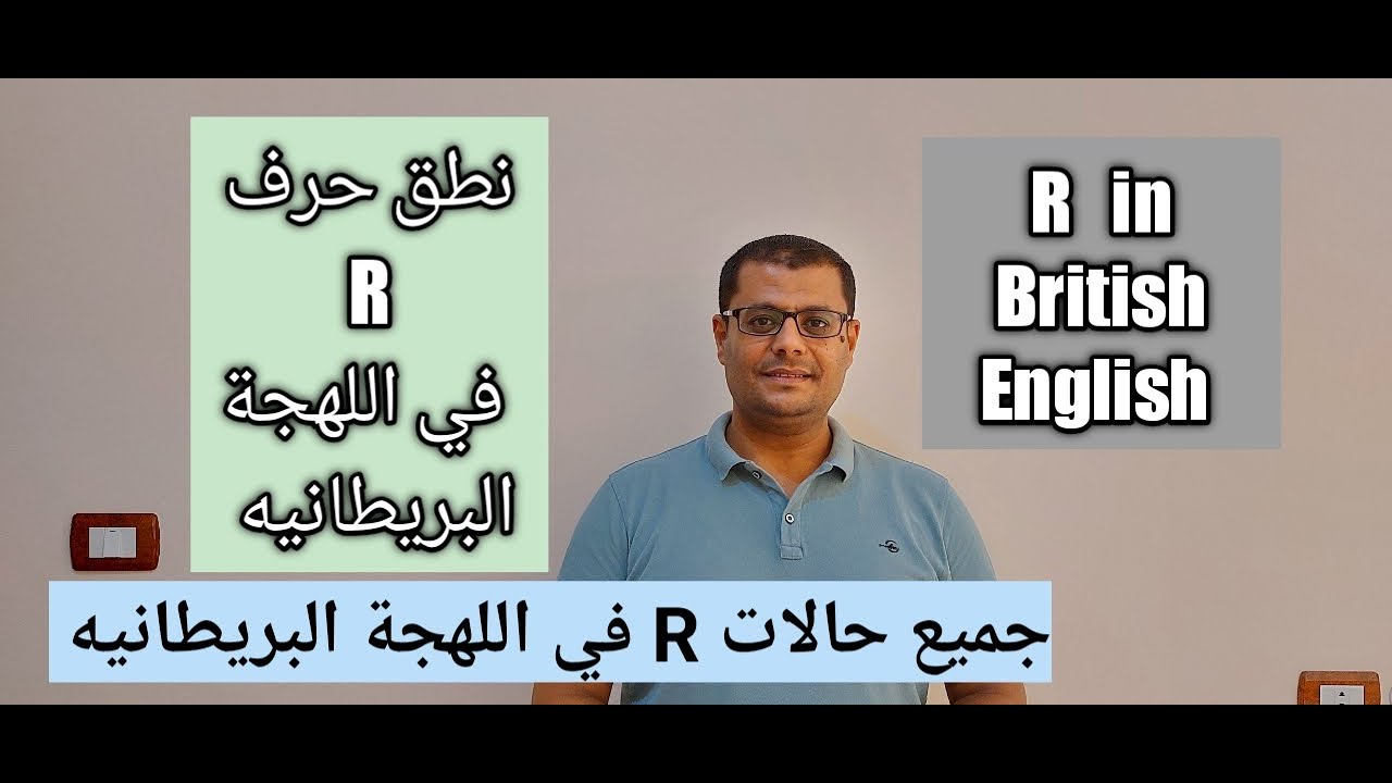 نطق حرف R في اللغة الإنجليزية: كيفية نطق حرف R في اللهجة البريطانيه: R sound in British accent