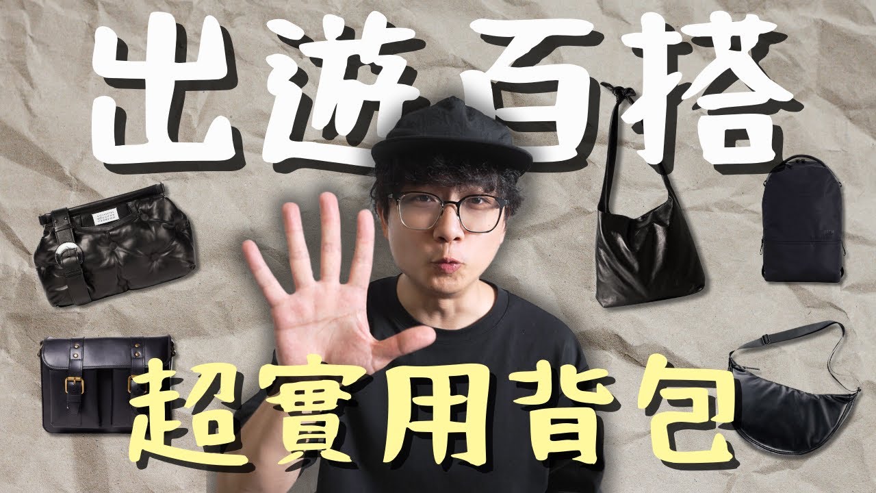 五款愛用背包分享！旅行就靠他們～輕便又百搭｜日潮穿搭、日常、工作、出遊通通行！