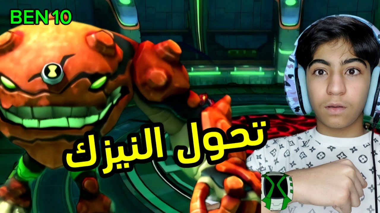 بن تن 10اومنيفرس: تحول النيزك☄️/ BEN 10