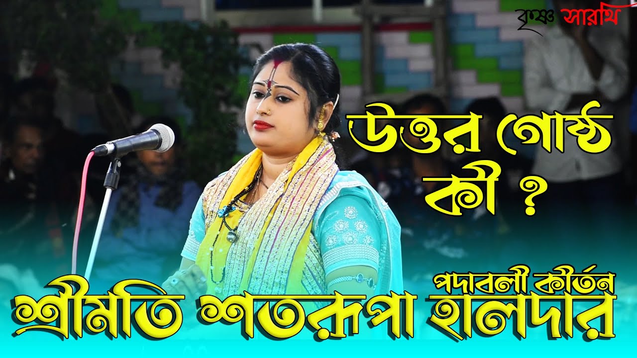 উত্তর গোষ্ঠ বলতে কী বোঝায় ? শতরূপা হালদার || Shotorupa Haldar || উত্তর গোষ্ঠ লীলা কীর্তন পর্ব- 02