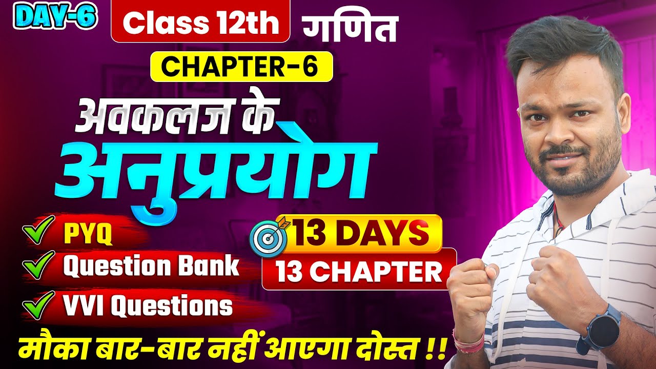 Class 12th Math Chapter 6🔥अवकलज के अनुप्रयोग | PYQ + Question Bank + Most Important Questions