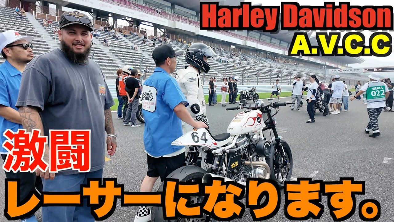 【ハーレー】危険！？本気のビンテージレースがやばすぎた。 Harley Davidson