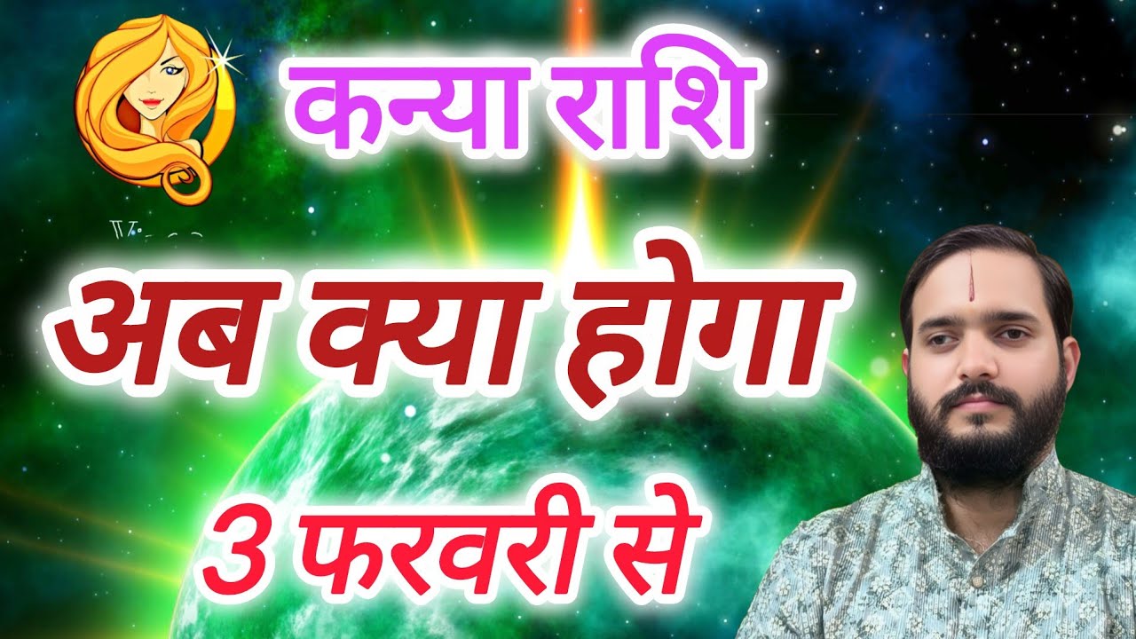 कन्या राशि 3 फरवरी से 