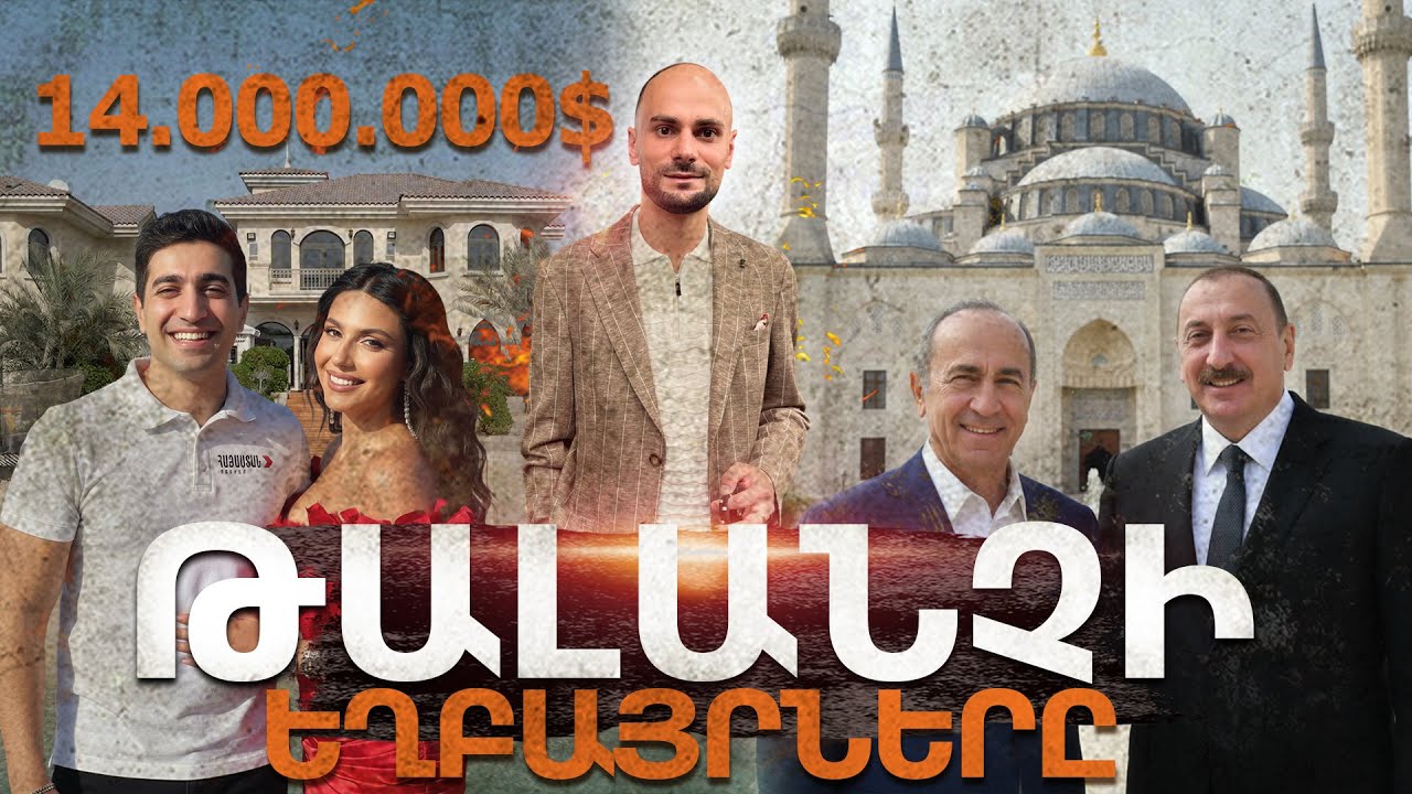 Որքա՞ն է կազմում Քոչարյանների ունեցվածքը Դուբայում․ Իլհամ Ալիևի և Ռոբի հանդիպումը․ բացառիկ ֆիլմ