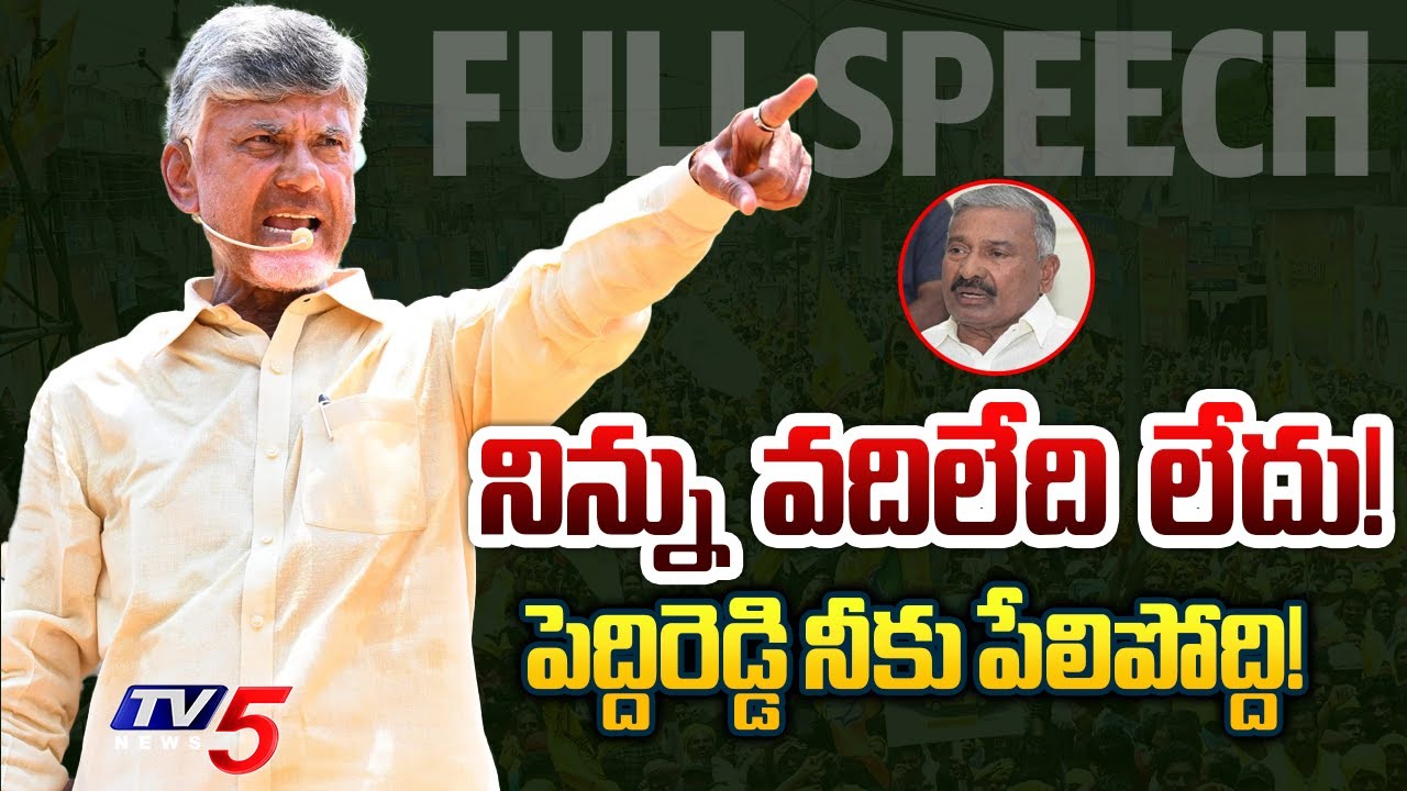 TDP Chief Chandrababu Naidu Full Speech at Punganur | TDP Prajagalam Public Meeting | TV5 News