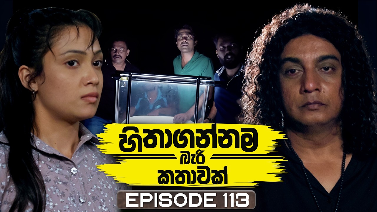 Hithagannama Bari Kathawak (හිතාගන්නම බැරි කතාවක්) | Episode 113 | 04th February 2026