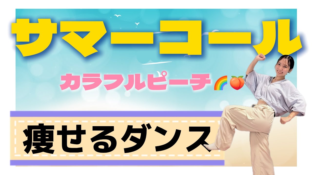【サマーコール /カラフルピーチ🌈🍑】冬だけど夏気分で爆踊り！からぴちと一緒に楽しく全身痩せダンス！【難易度★★】【歌詞付き】【ダイエットダンス】
