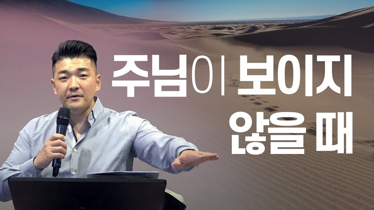 주님이 보이지 않을 때 - 다니엘김 목사(선교사)