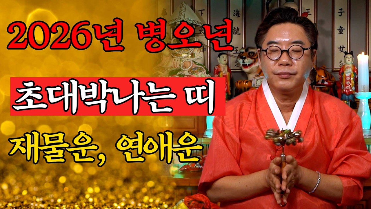 2026년, 이 3띠는 진짜 터진다🔥병오년 대운의 주인공은 바로 이 띠들입니다…