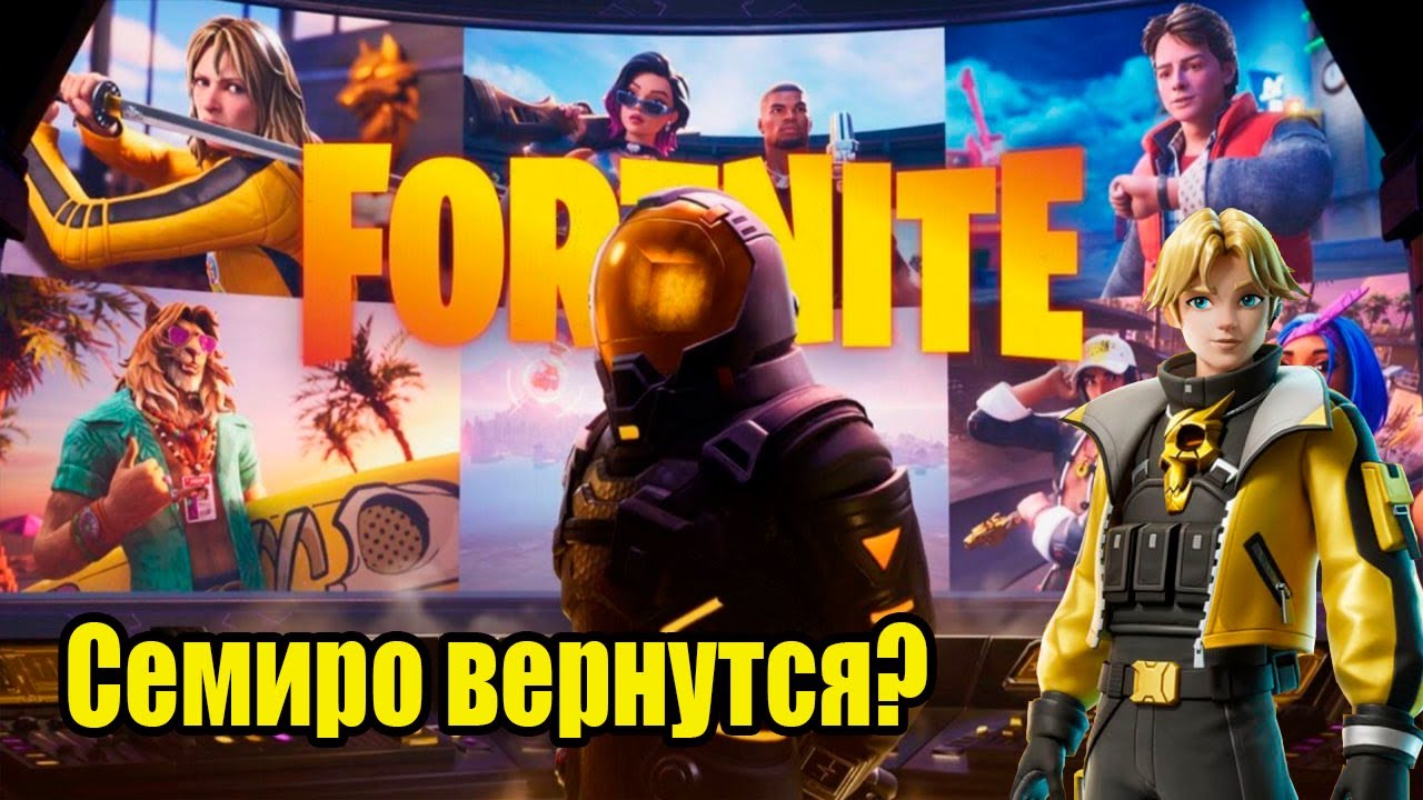 Fortnite: Однажды на побережье Ч 3 О Семерых