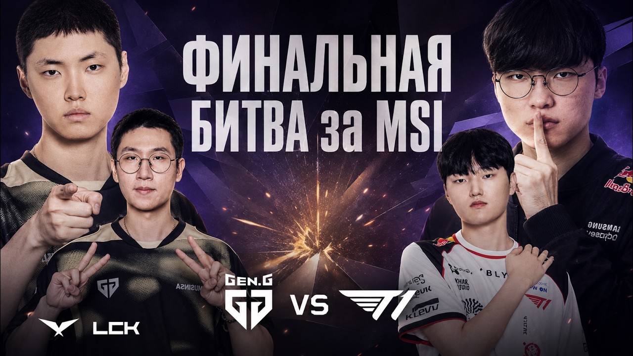FAKER vs CHOVY ЗА ПОСЛЕДНИЙ СЛОТ НА MSI | T1 vs GENG | LCK SUMMER 2026