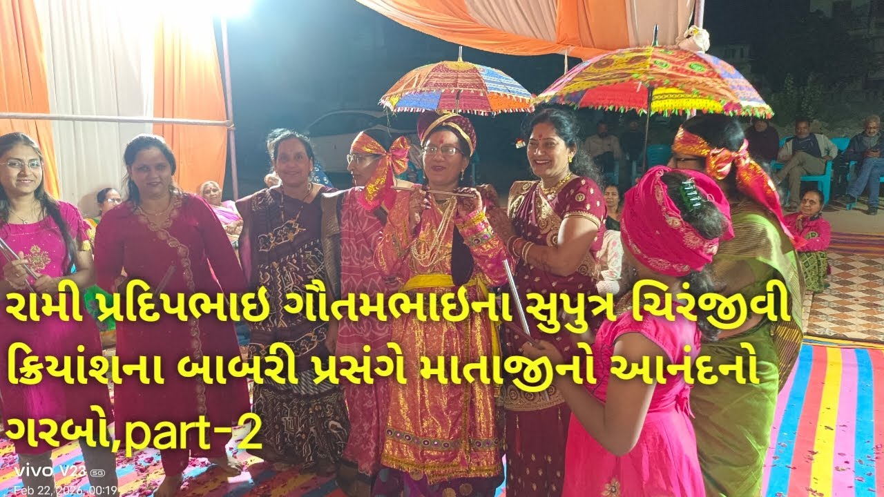 રામી પ્રદિપભાઇ ગૌતમભાઇના સુપુત્ર ચિરંજીવી ક્રિયાંશના બાબરી પ્રસંગે માતાજીનો આનંદનો ગરબો,part -02