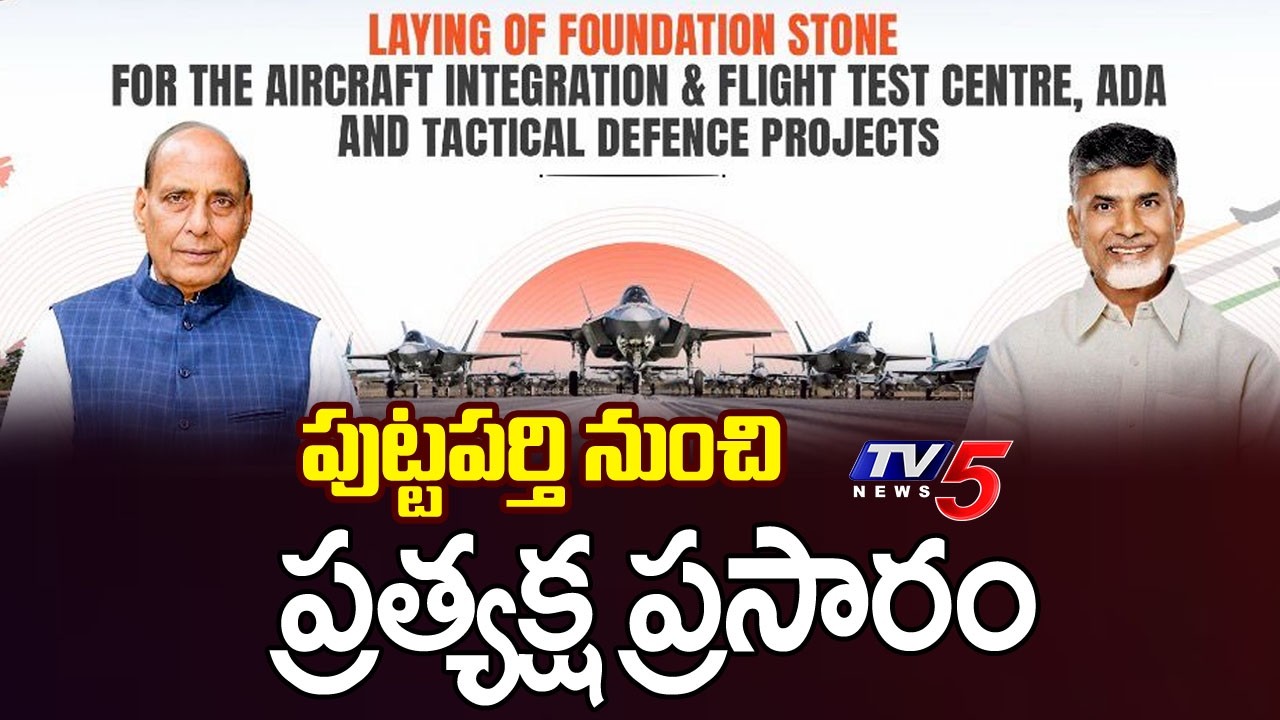 LIVE : CM Chandrababu & DM Rajnath Singh At Foundation Stone Ceremony Of AMCA Project Puttaparthi