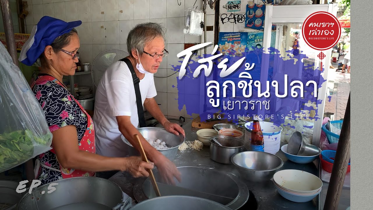 โส่ยลูกชิ้นปลา | คนเยาฯ เล่าเอง : Big Siristore’s Life EP.5