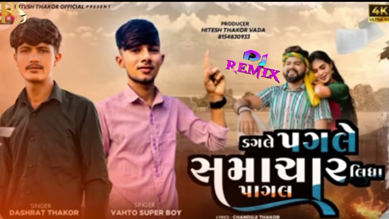 Dagale Pagle Samachar Lidha Pagal//ડગલે પગલે સમાચાર લિધા પાગલ Dashrath Thakor Vahto Super Boy 2026ll