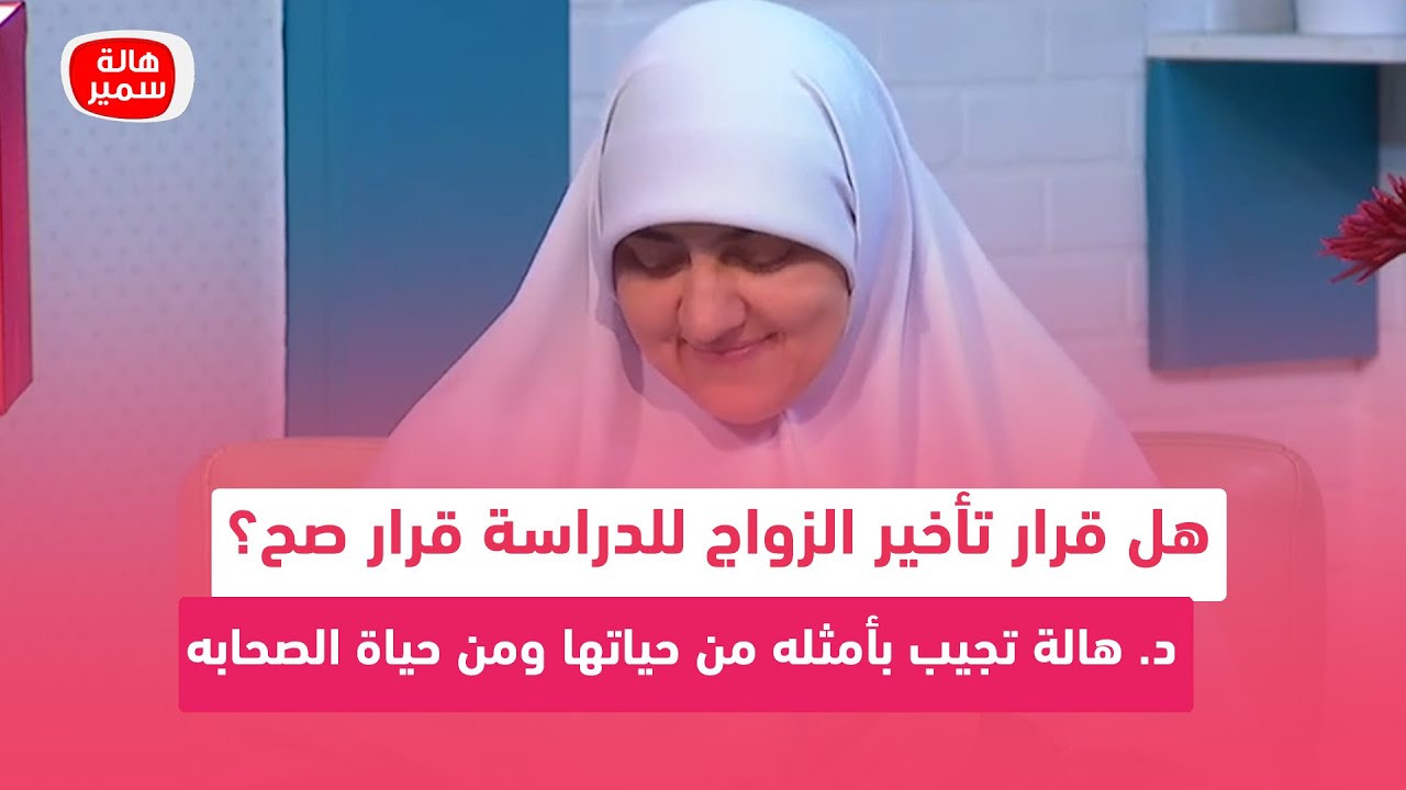 هل قرار تأخير الزواج للدراسة قرار صح؟ د. هالة تجيب بأمثله من حياتها ومن حياة الصحابه وتروي تجربتها