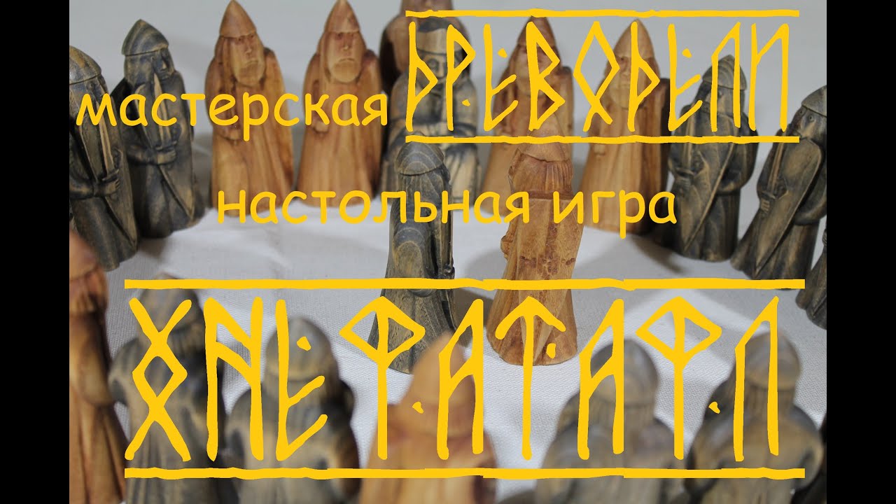 игра ХНЕФАТАФЛ шахматы ВИКИНГОВ