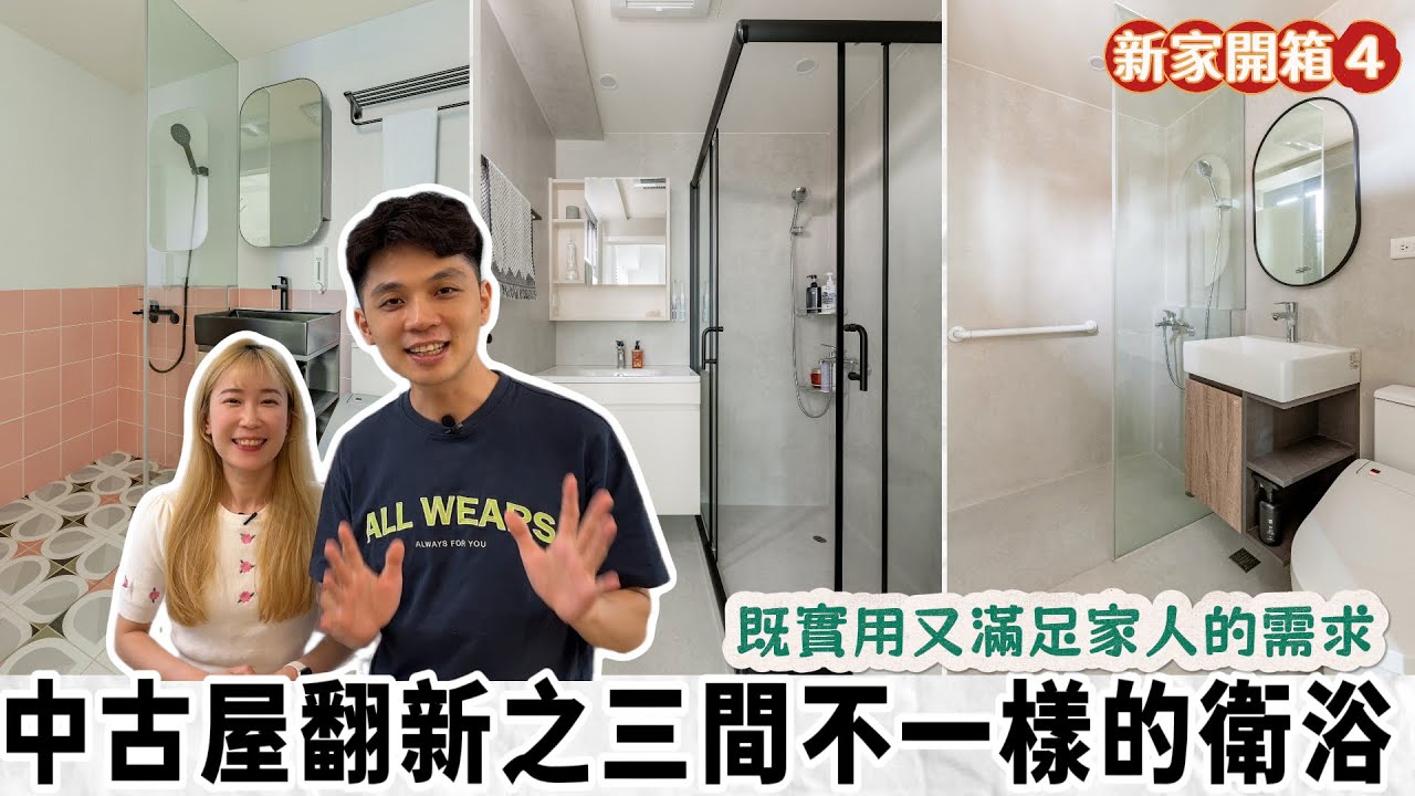 中古屋翻新之三間不一樣的衛浴🤗既實用又滿足家人的需求😍看不到水垢的浴室👍新家開箱4️⃣【我們倆Ricky&Nina】