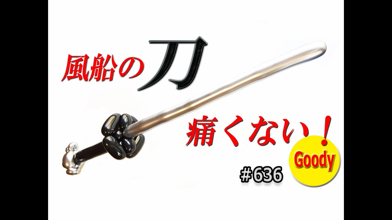 【バルーンアート Balloon Art】 🔥 安心安全！当たっても痛くない！刀風船 ⚔ 刀バルーン 🗡 刀の作り方 🔥 ⚔ COOL KATANA ✨🗡【かねさんのバルーンアート】