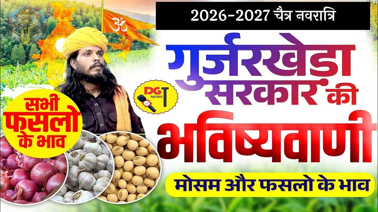 Gurjarkheda Dham Half Yearly Prediction 2026-2027 || Weather and Crop Prices|| Garlic and Soybean...