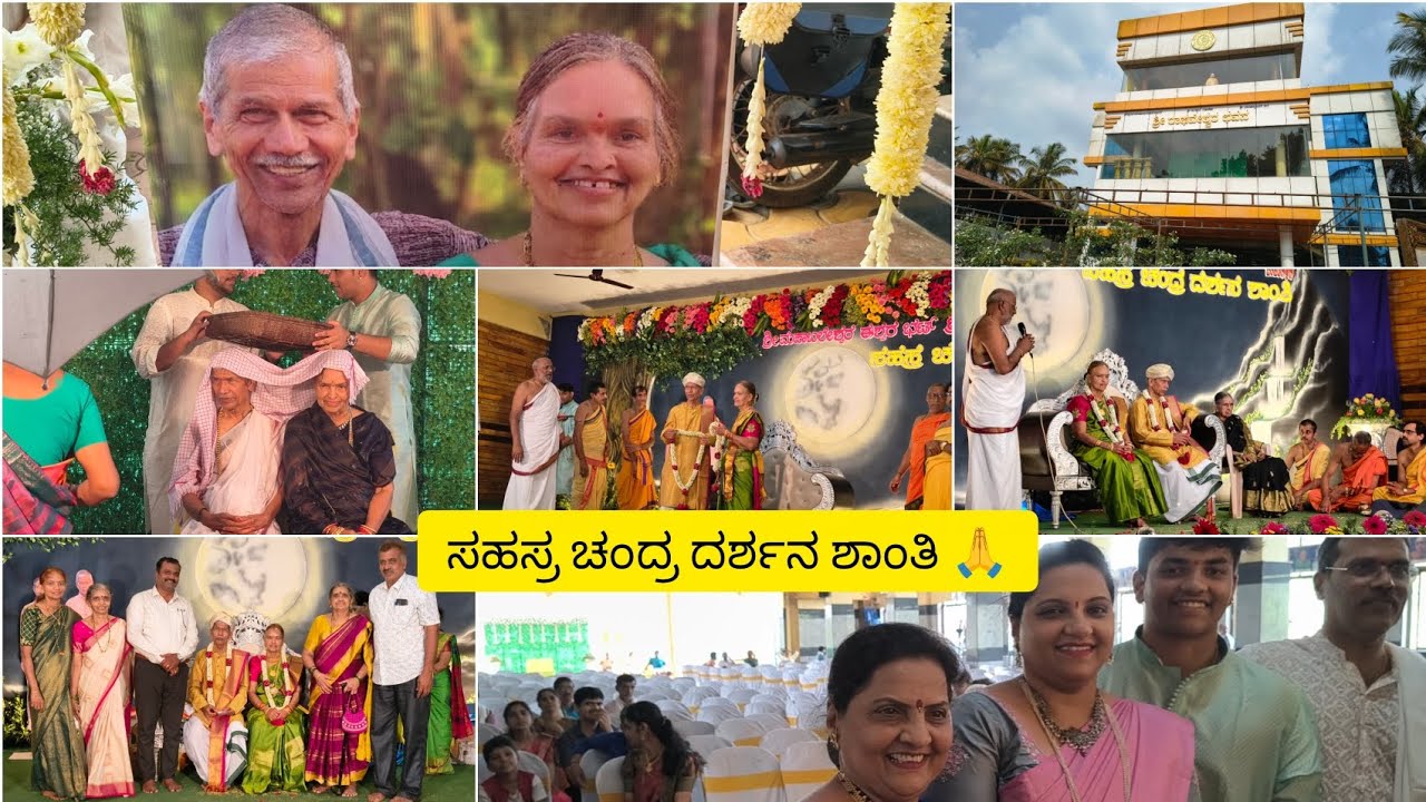 ಸಹಸ್ರ ಚಂದ್ರ ದರ್ಶನ ಶಾಂತಿ #ಸಾಗರದ ರಾಘವೇಶ್ವರ ಸಭಾಭವನದಲ್ಲಿ ನಡೆದ ಸುಂದರ ಕಾರ್ಯಕ್ರಮ #
