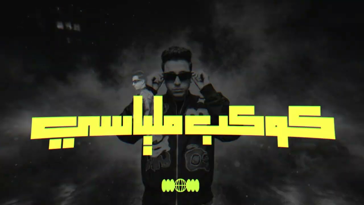 Bakr - Kawkab Melyasy (Audio) | بكر - كوكب ملياسي