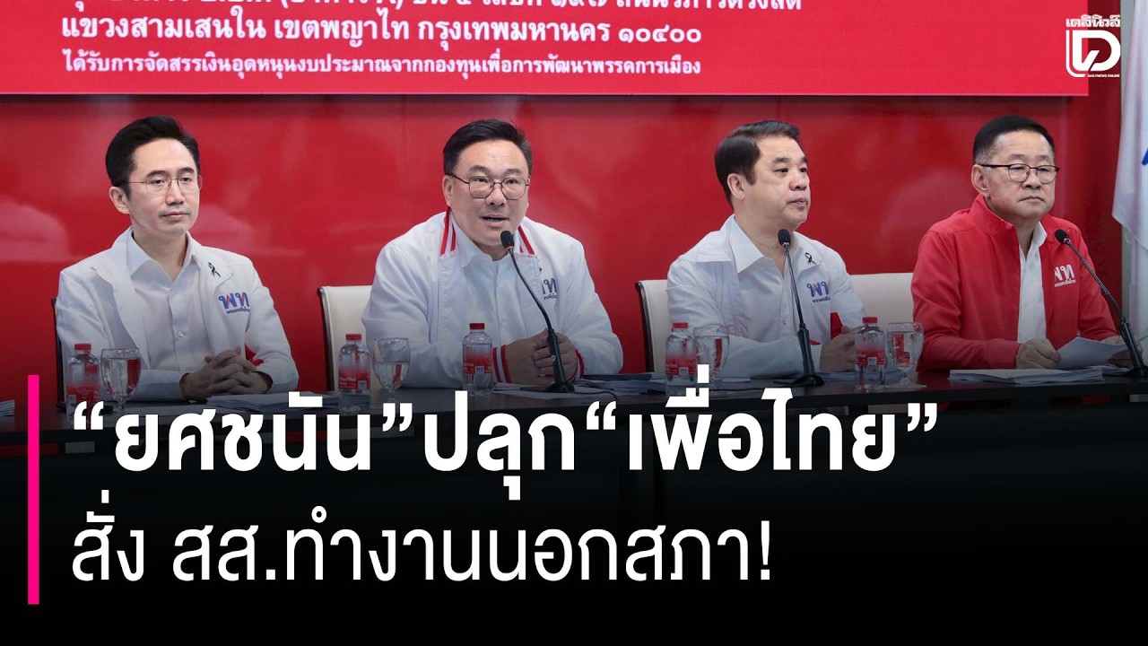 “ยศชนัน”ปลุก“เพื่อไทย”สั่ง สส.ทำงานนอกสภา! | HOTSHOT เดลินิวส์ 14/03/69