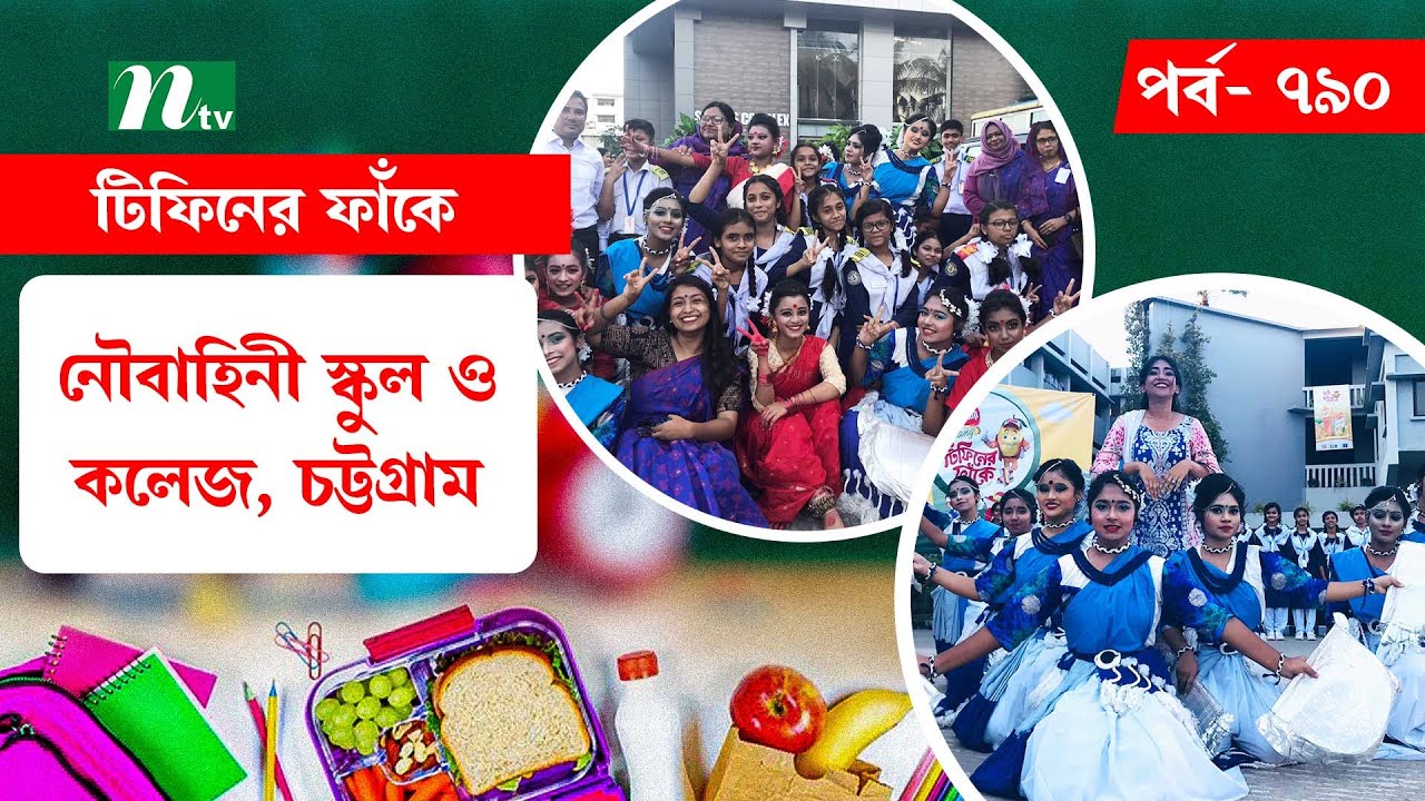 Navy School and College, Chattogram  l টিফিনের ফাঁকে | EP 790 | Tiffin Er Faake | NTV