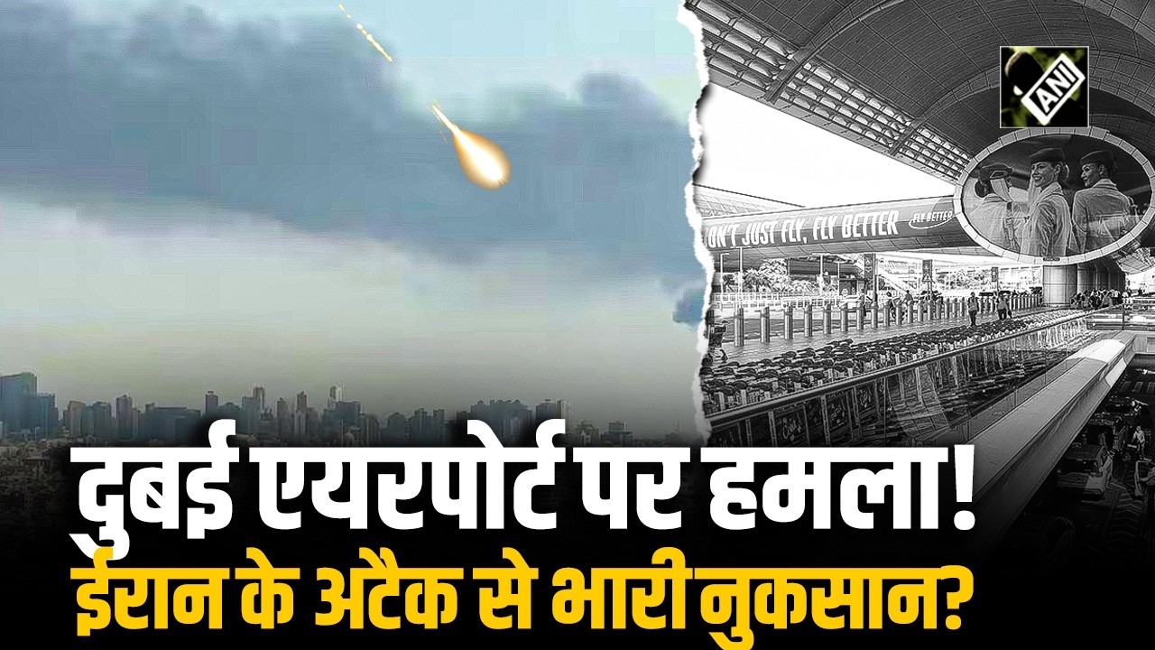 बढ़ते तनाव के बीच रात भर चले ईरानी हमले में Dubai International Airport को भारी नुकसान पहुंचा