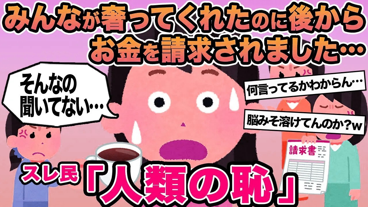 【報告者キチ】みんなが奢ってくれたのに後からお金を請求されました...→スレ民「人類の恥」
