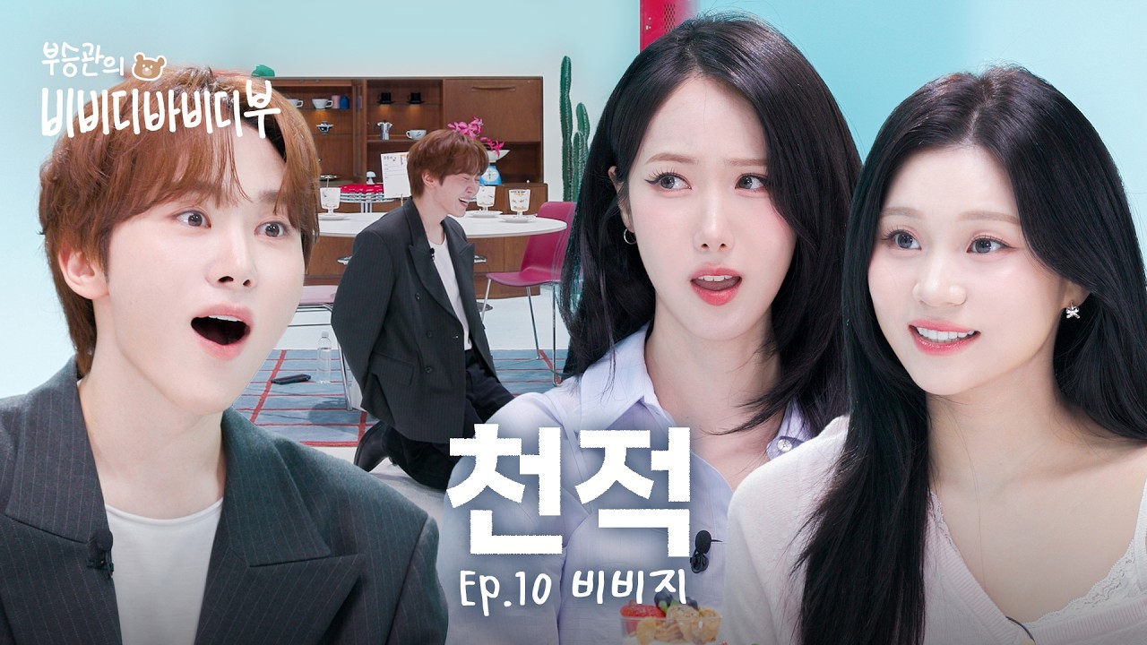 Boo Seungkwan's natural enemy, the 98z! l SEVENTEEN Seungkwang l VIVIZ SinB & Umji l Bibabu