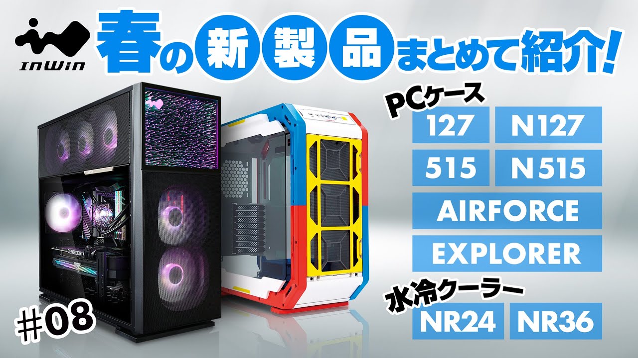 【新製品紹介】InWinJapan配信 第8回　春の新製品まとめて紹介！