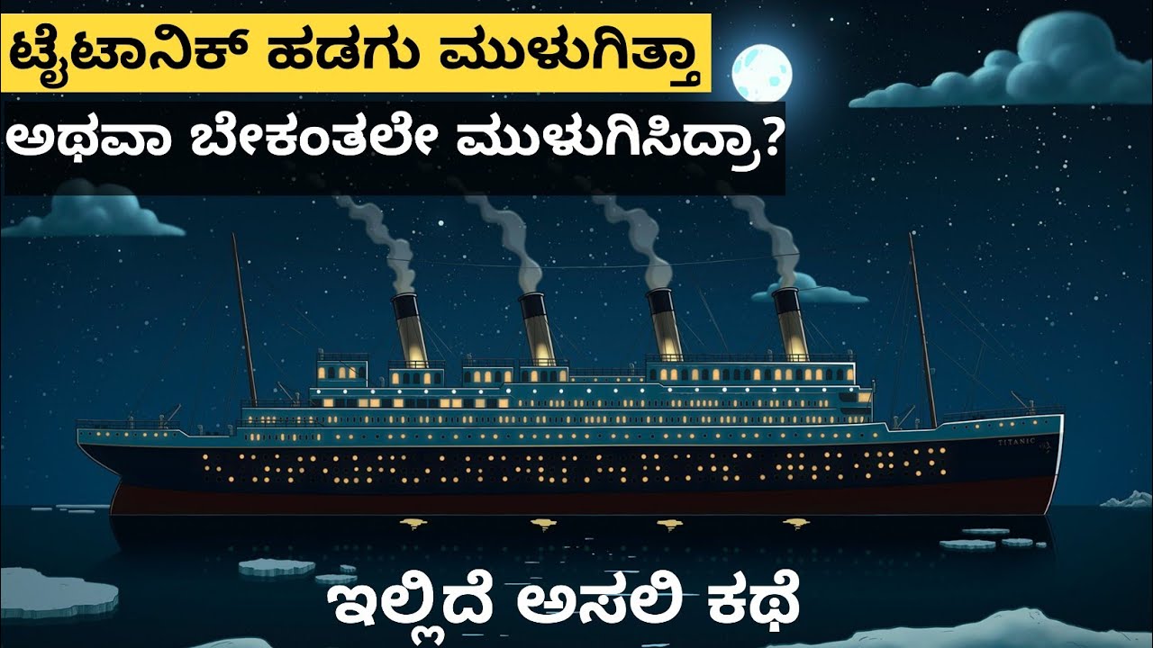 ಮುಳುಗಲು ಸಾಧ್ಯವೇ ಇಲ್ಲದ ಹಡಗು ಇದು ಆದ್ರು ಹೇಗೆ ಮುಳುಗಿತ್ತು ಗೊತ್ತಾ?|unsinkable titanic ⛵| #karnatakafacts