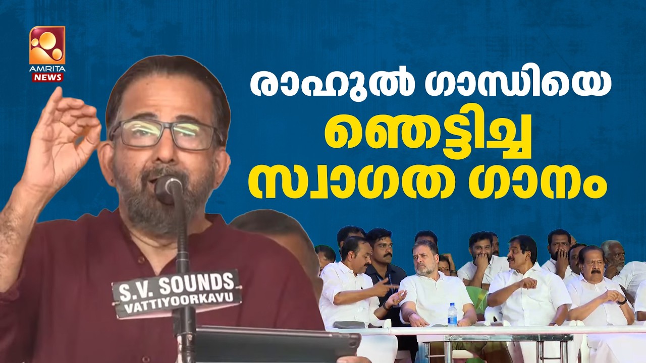രാഹുൽ ഗാന്ധിയെ ഞെട്ടിച്ച സ്വാഗത ഗാനം | Kavalam Sreekumar | Rahul Gandhi