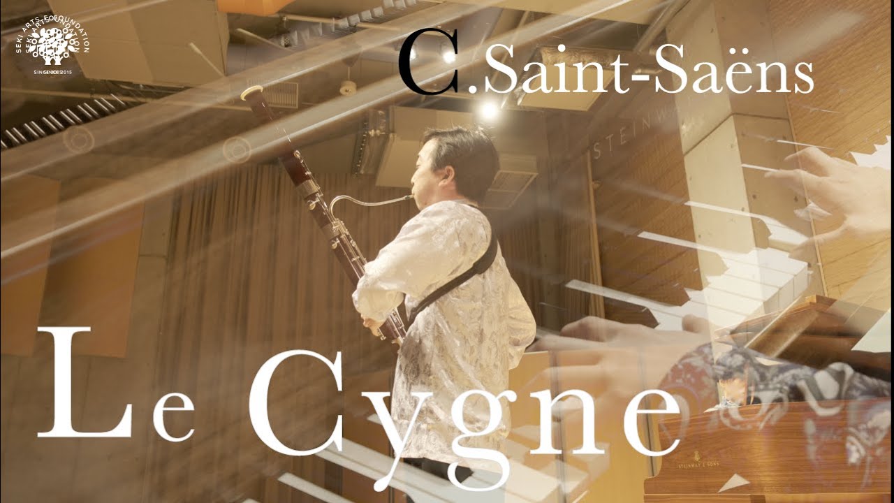 C.サン=サーンス / 白鳥 古谷拳一(ファゴット)  Saint-Saëns / Le Cygne(The Swan)