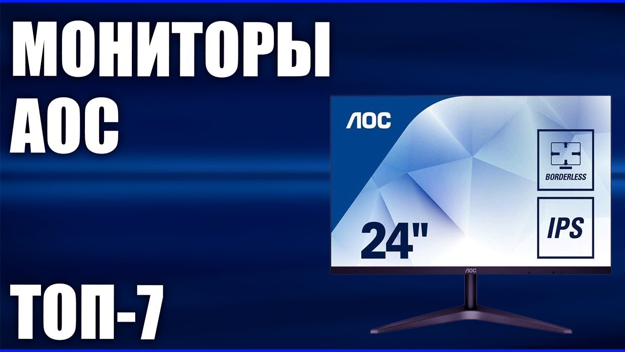 ТОП-7. Лучшие мониторы AOC. Рейтинг 2020 года.