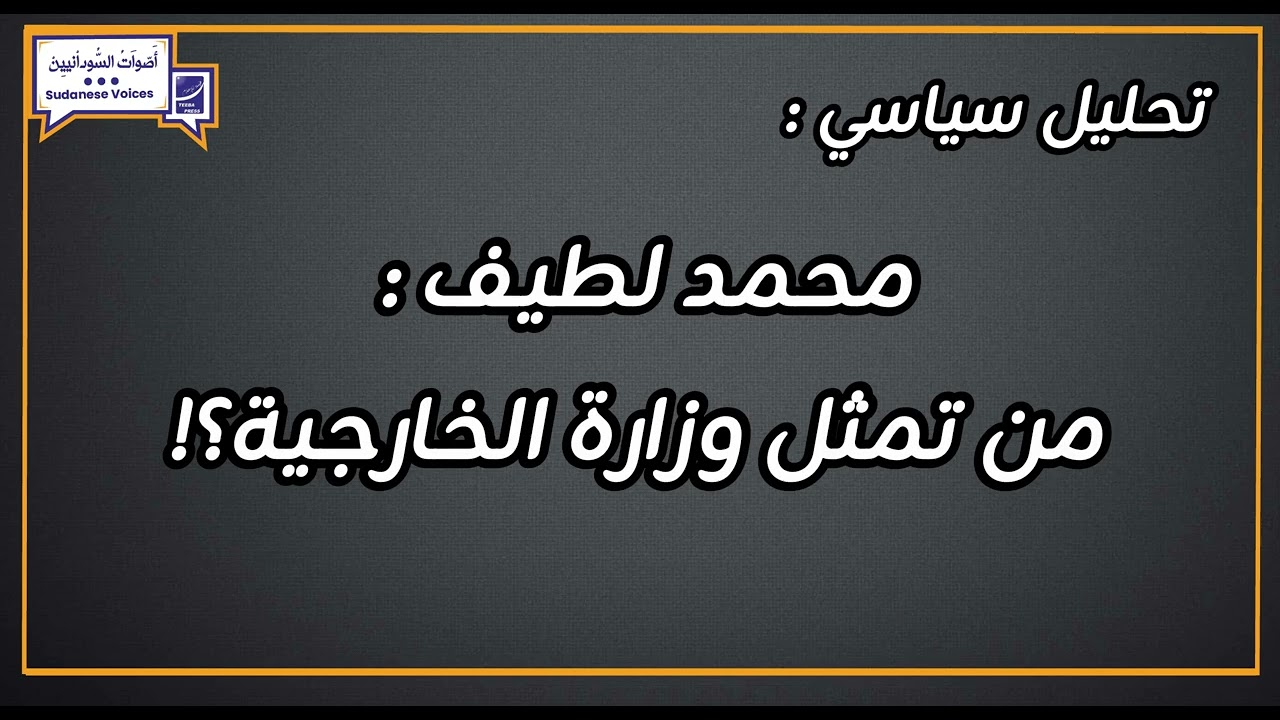 محمد لطيف : من تمثل وزارة الخارجية؟!