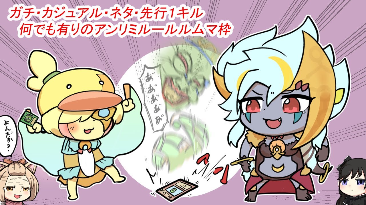 【ルムマ募集】NG一切無しのアンリミルムマ【#遊戯王マスターデュエル】