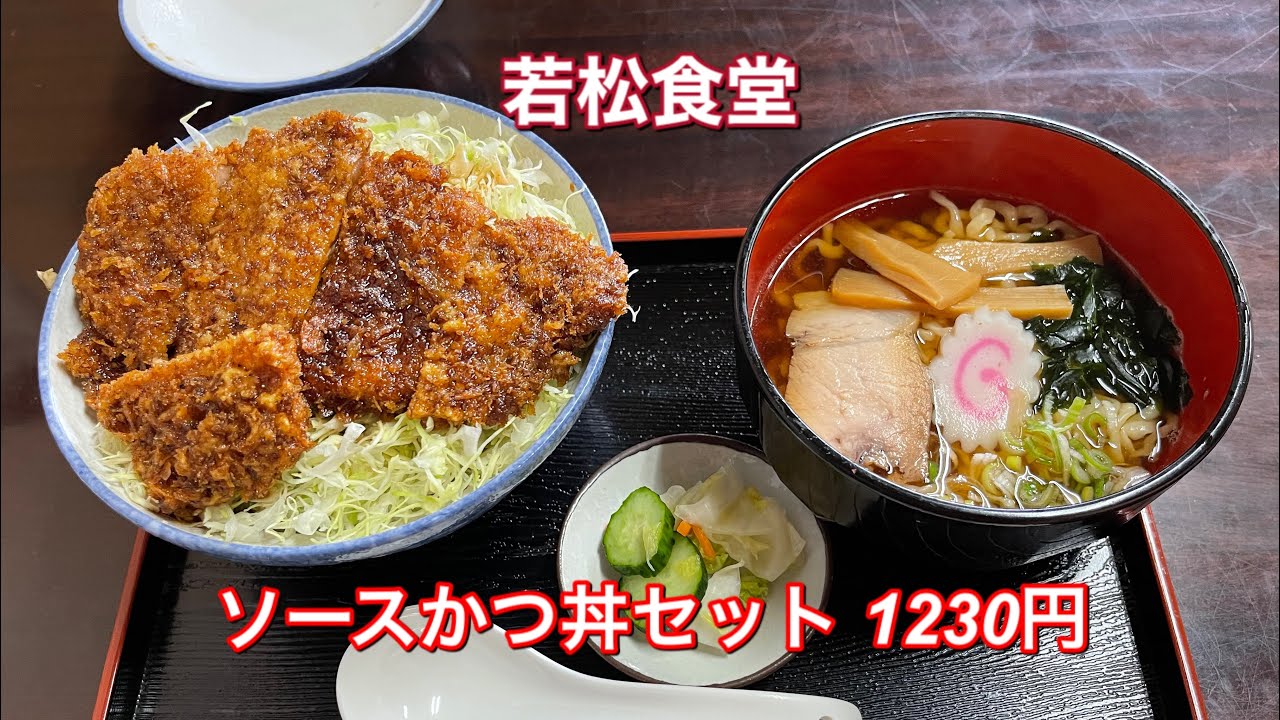 若松食堂『ソースかつ丼セット 1230円』会津名物ソースかつ丼発祥のお店。