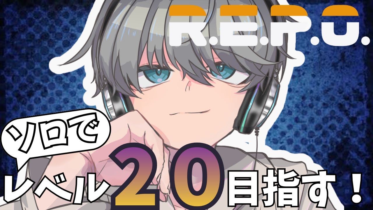 【#repo 】2026年REPOはじめ