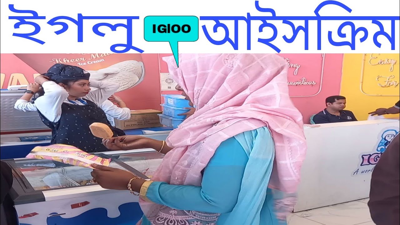ইগলু আইসক্রিম || IGLOO Ice-cream ||দারুণ  মজা||Trade fair 2023 ||আইসক্রিম মানেই ইগলু ||DTIF