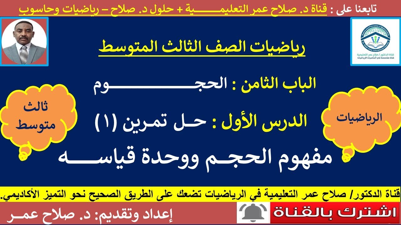رياضيات ثالث متوسط || الوحدة الثامنة || الحجوم || مفهوم الحجم  ووحدة قياسه || تمرين [1]