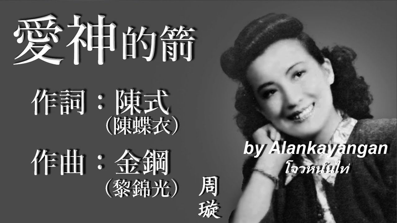愛神的箭 ：周璇唱（歌詞版）好歌聽出好心情。