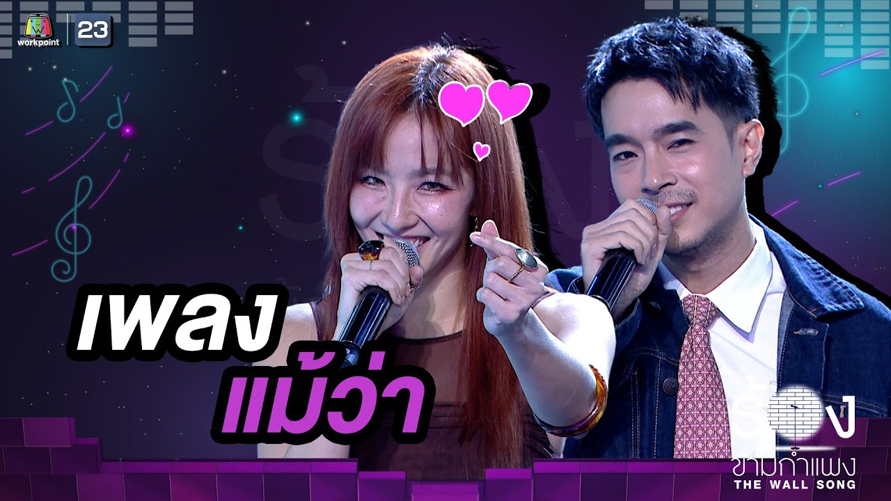 แม้ว่า - ไต้ฝุ่น กนกฉัตร / มิ้น มิณฑิตา | The Wall Song ร้องข้ามกำแพง