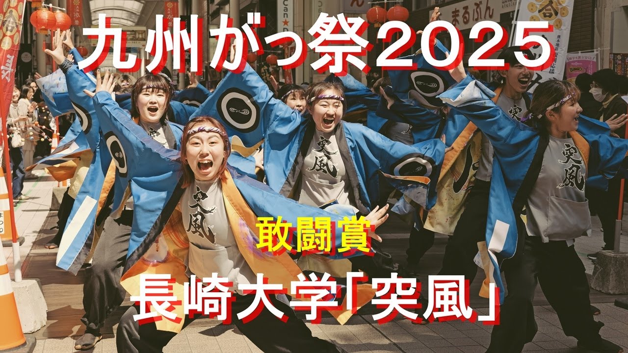 【がっ祭 長崎大学「突風」】4K