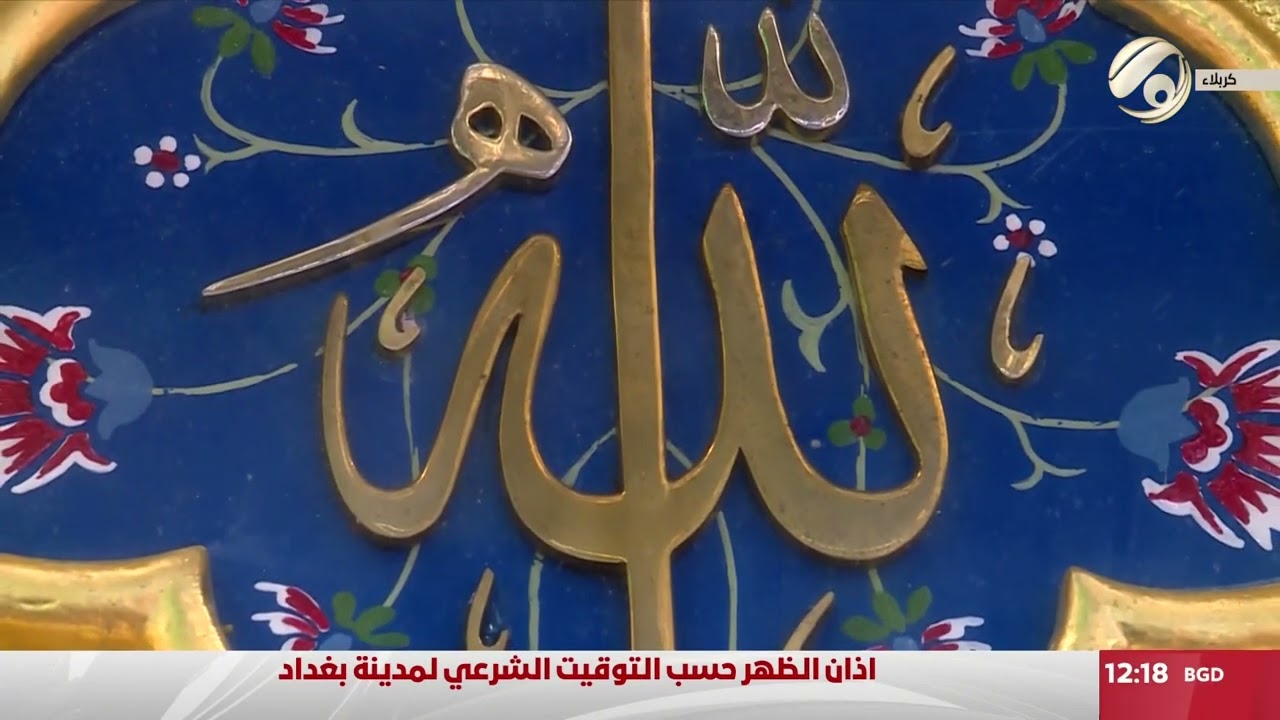 أذان الظهر بتوقيت بغداد واللقطات من كربلاء