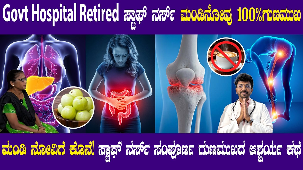 Govt Hospital Retaired ಸ್ಟಾಫ್ ನರ್ಸ್ ಮಂಡಿನೋವು 100%ಗುಣಮುಖ👏& ಫ್ಯಾಟಿ ಲಿವರ್‌ ವಾಸಿ|ಸರ್ಜರಿ ಯಾಕೆ ಮಾಡಿಸಲಿಲ್ಲ 
