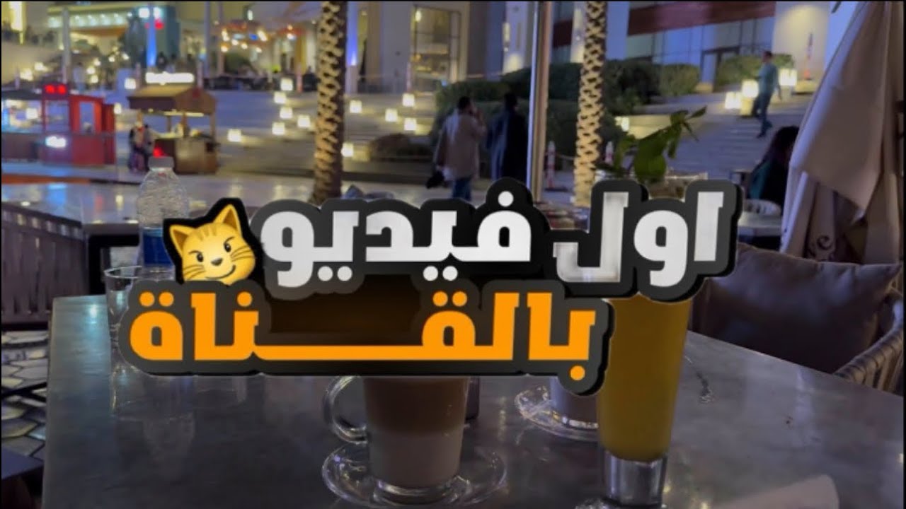 اول فلوق لي باليوتيوب 😍💙