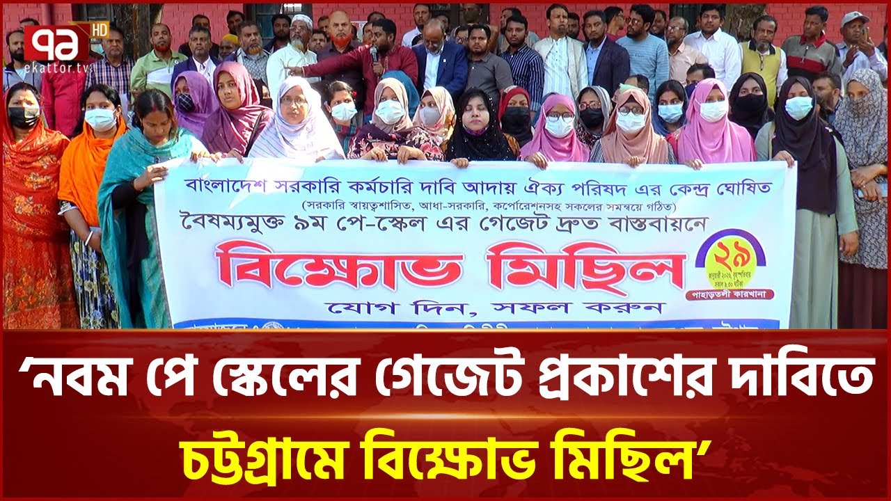 নবম পে স্কেলের গেজেট প্রকাশের দাবিতে চট্টগ্রামে বিক্ষোভ মিছিল | Chattogram | Pay Scale | Ekattor TV