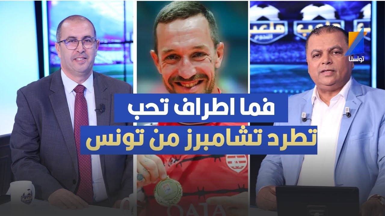 فما اطراف تحب تطرد تشامبرز من تونس ، كمال بن خليل يثير الجدل